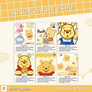 แผ่นรองเล็บปลอม แนวตั้ง พร้อมวิธีติดเล็บ (set pooh1)แก้