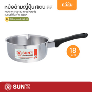 SUNZ หม้อด้ามญี่ปุ่น 18 cm 366808 พระอาทิตย์ หม้อโจ๊ก หม้อด้าม หม้อสเตนเลส หม้อคลุกยำ #ทวีชัย #TAWEECHAI