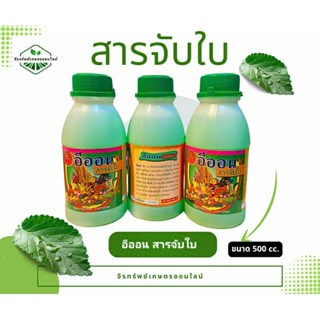 สารจับใบ อีออน ขนาด 500 ซีซี 1 ขวด