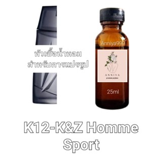 หัวน้ำหอมกลิ่น K&amp;Z Homme Sport K12 ไม่ผสมแอลกอฮอล์