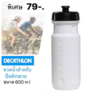 BTWIN ขวดน้ำปั่นจักรยาน ขนาด 600 มล. รุ่น Allroad Light (สีขาว)