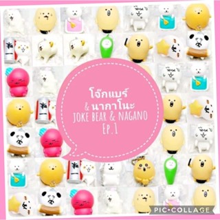 *พร้อมส่ง* ตุ๊กตา โมเดล ฟิกเกอร์ กาชาปอง joke bear nagano โจ๊ก แบร์ ชุดที่ 1 ค่ะ