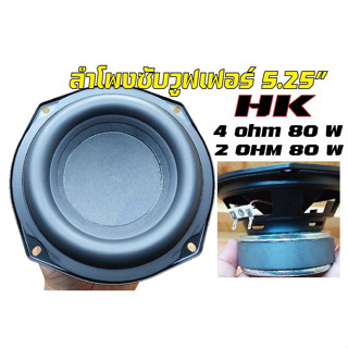 ลำโพงsubwoofer5.25นิ้วHK4OHM80Wและ2OHM80Wเบสหนักแน่นนุ่มลึก