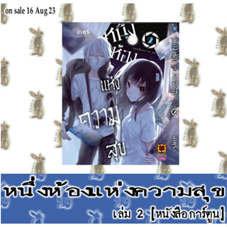 หนึ่งห้องแห่งความสุข [หนังสือการ์ตูน]