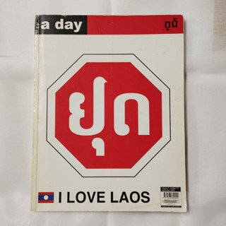 นิตยสารมือสอง a day : volume 7 เล่ม 73 september 2006 : I LOVE LAOS ขอบปกด้านบนขาด