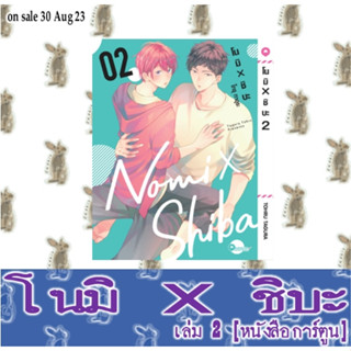 โนมิ x ชิบะ [หนังสือการ์ตูน]