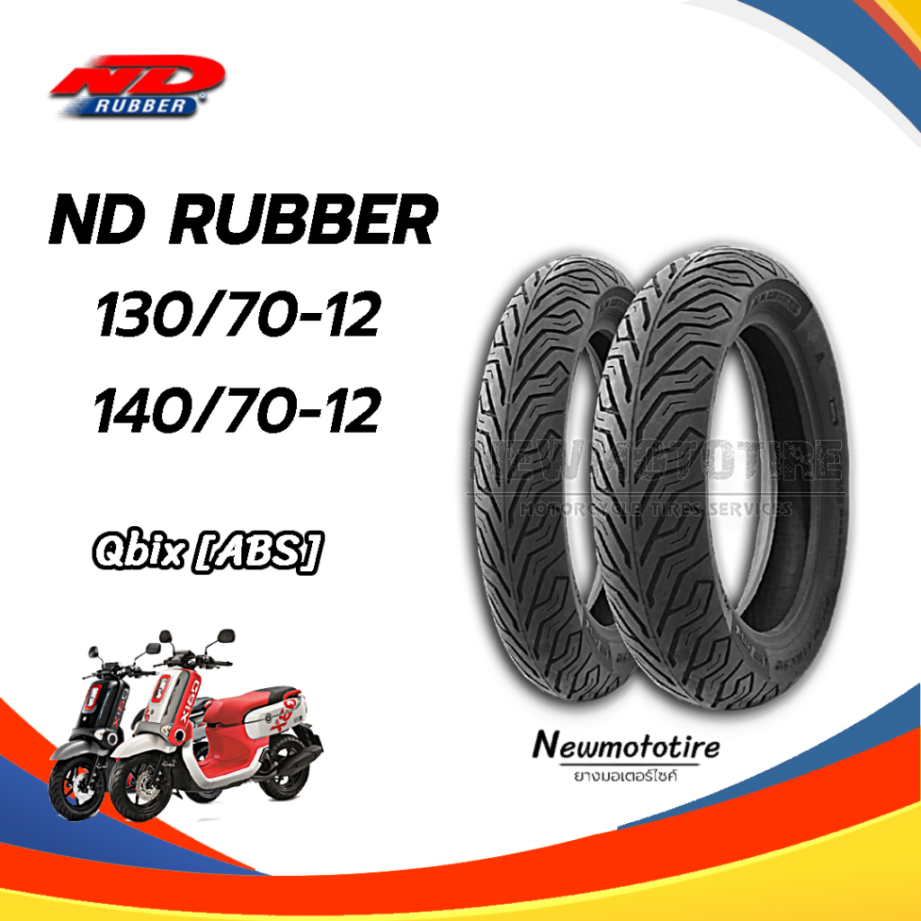ยางมอเตอร์​ไซค์​ Nd rubber สำหรับ Yamaha Qbix [ABS] | ขอบ 12 | ขนาดยาง 130/70-12 | 140/70-12