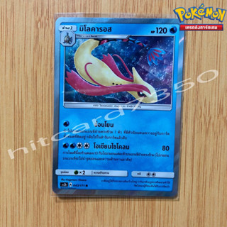 มิโลคาลอส [Foil] [พร้อมส่ง] (AS2B 073/171 2019) จากชุด ซันแอนด์มูน ชุดปลุกตำนาน (Pokemon Trading Card Game)