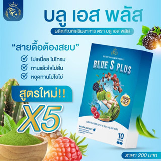 Blue S Plus บลูเอสพลัส บลูเอสเม็ดฟ้า สูตรใหม่X5