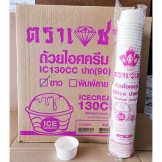 ถ้วยไอศครีม ถ้วยไอติม กระดาษ 130cc ปาก 90 mm. ขาวล้วน ตราเพชร(ยกลัง)