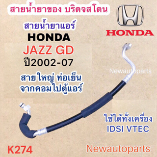 ท่อแอร์ สายใหญ่ ฮอนด้า แจ๊ส GD ปี2006-07 ท่อเย็น สายน้ำยาแอร์ Bridgestone HONDA JAZZ GD น้ำยา134a