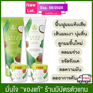 (ส่งฟรี ซื้อแยก คละได้ จัดส่ง จ.-อา.) Cocomilk แชมพูมะพร้าว ครีมนวดมะพร้าว 250ml.