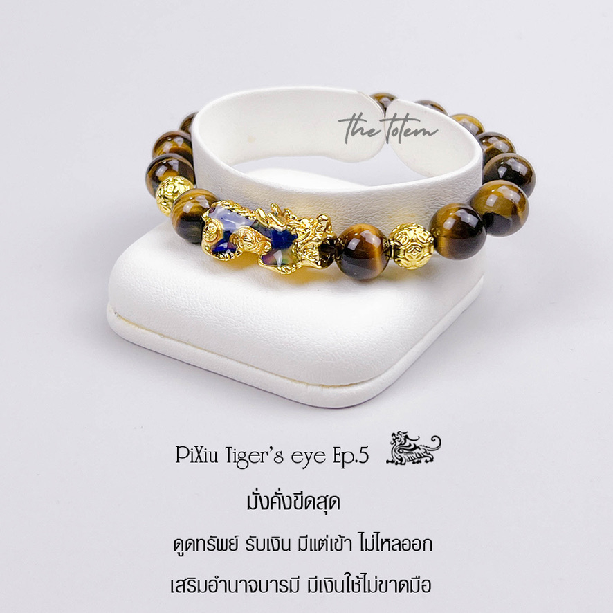 กำไลหิน ปี่เซียะ The Totem PiXiu Tiger's eye Ep.05 Bracelet