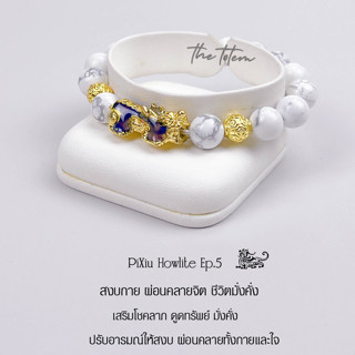 กำไลหิน ปี่เซียะ The Totem PiXiu Howlite Ep.05 Bracelet