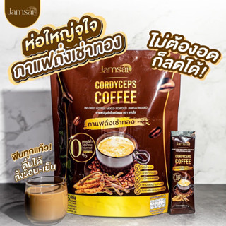 Jamsai Cordyceps Coffee แจ่มใส กาแฟถังเช่าทอง [15 ซอง] [1 ห่อ] กาแฟแจ่มใส กาแฟเพื่อสุขภาพ