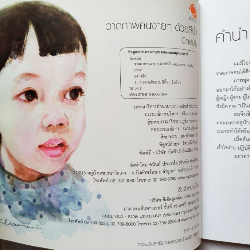 หนังสือ วาดภาพคนง่ายๆด้วยสีน้ำ สีน้ำวาดง่ายกว่าที่คิด โดย นิลสมัย สนพ.ช่างคิด อนันต์ ประภาโส พิมพ์ 4 สีกระดาษปอนด์ราคา