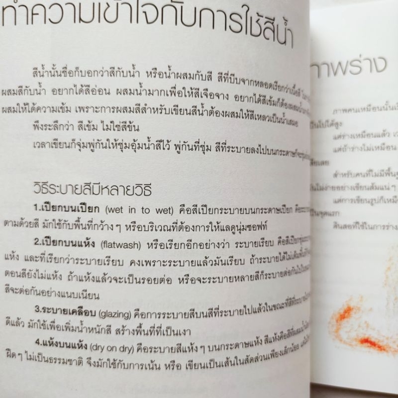 หนังสือศิลปะ วาดภาพคนด้วยสีน้ำ วาดภาพสีน้ำง่ายกว่าที่คิด โดย นิลสมัย สนพ.ช่างคิด อนันต์ ประภาโส พิมพ์ 4 สีกระดาษปอนด์ - รูปที่ 3