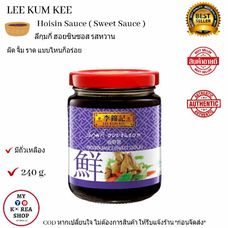 Hoisin Sauce ( Lee Kum Kee ) 240 g. ฮอยซิน ซอส ตรา ลีกุมกี่