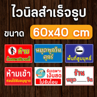 ป้ายไวนิลสำเร็จรูป ขนาด 60x40 cm พับขอบเจาะตาไก่ฟรี (เลื่อนดูแบบต่างๆได้เลยนะคะ)