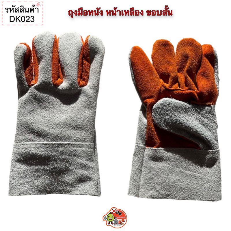 DK023 ถุงมือหนังหน้าเหลือง ขอบสั้น 10 นิ้ว (ราคาต่อคู่)