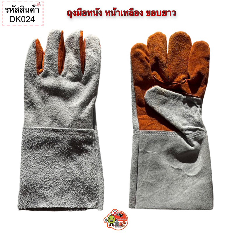 DK024 ถุงมือหนังหน้าเหลือง ขอบยาว 12 นิ้ว (ราคาต่อคู่)