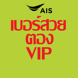 [เลือกเบอร์] เบอร์สวย เบอร์ตอง เบอร์VIP เบอร์มงคล AIS เบอร์คัดพิเศษ เติมเงิน เอไอเอส true move dtac ทรู มูฟ ดีแทค
