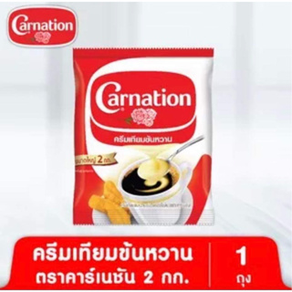 ครีมเทียมข้นหวานชนิดพร่องไขมัน ตรา คาร์เนชัน 2 กก. (ถุงเดี่ยว)พร้อมส่ง