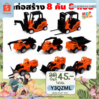 🚚👷‍♂️🚧METOYS ชุดรถก่อสร้าง 8 คัน 8 แบบ รถดั้ม/รถขุด/รถเกรด/รถบด/รถยก รถของเล่น มีของเล่น 225