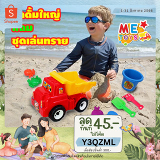 🚚 METOYS รถดั้มใหญ่ แถมชุดเล่นทราย กระบะยกได้ รถเล่นทราย ของเล่นชายหาด มีของเล่น 9751