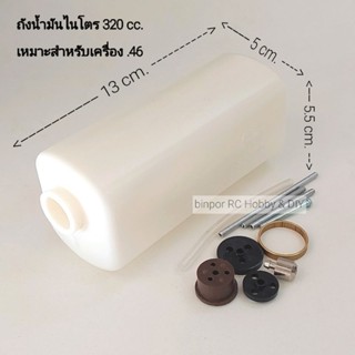 ถัง น้ำมัน ไนโตรขนาด 320 cc. ใช้กับ เครื่องบินบังคับ