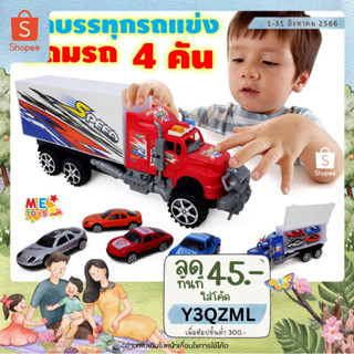 🚚METOYS รถบรรทุกรถแข่ง แถมรถแข่ง 4 คัน รถของเล่น รถเด็กเล่น มีของเล่น 9010-13