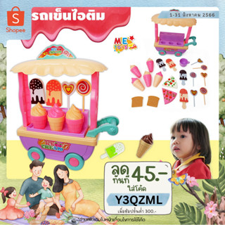 🍦METOYS รถขายไอติม รถเข็นไอติม ชุดขายไอติม ไอศกรีมของเล่น มีของเล่น 3392