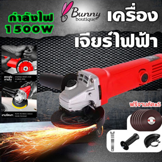 Bunny เครื่องเจียร์ไฟฟ้า 4 นิ้ว 1500W หินเจียร พร้อมฝาครอบป้องกัน ใช้ในบ้าน ถือด้วยมือ เครื่องเจียรมุม