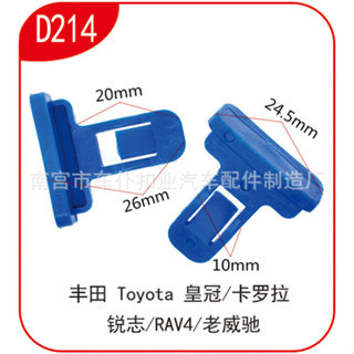 กิ๊บ ล็อคคิ้วกันชนหน้า หันชนหลัง Toyota (D214/D213)