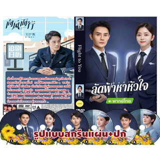 DVDซีรี่ย์จีนพากย์ไทย Flight to You (2022) ลัดฟ้าหาหัวใจ