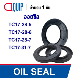 OIL SEAL ( NBR ) TC17-28-5 TC17-28-6 TC17-28-7 TC17-31-7 ออยซีล ซีลกันน้ำมัน กันรั่ว และ กันฝุ่น