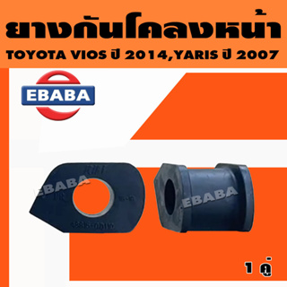 ยางกันโคลง ยางกันโคลงหน้า ยางรัดเหล็ก TOYOTA VIOS ปี 2014 (NCP150), YARIS ปี 2007 (NCP91), 2014 (NSP152) รหัส 48815-0D11