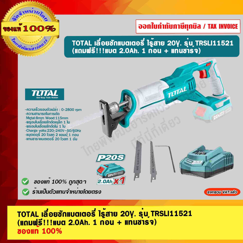 TOTAL เลื่อยชักแบตเตอรี่ ไร้สาย 20V. รุ่น TRSLI11521 (แถมฟรี!!!แบต 2.0Ah. 1 ก้อน + แท่นชาร์จ) ของแท้