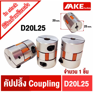 D20L25 ยอย คัปปลิ้ง coupling ขนาด 3 mm. ~ 10 mm. D20 L25 flexible coupling ที่จับแกนมอเตอร์ คัปปิ้งมอเตอร์ ประกับเพลา