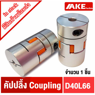 คัปปลิ้ง D40L66 ยอย coupling ขนาด 14 mm. ~ 22 mm. D40 L66 flexible coupling คัปปิ้งมอเตอร์ ประกับเพลา