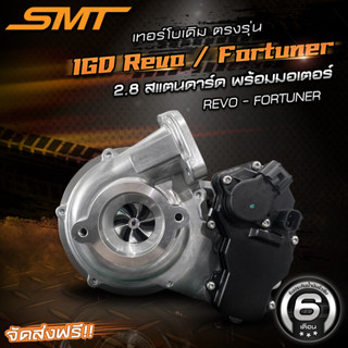 เทอร์โบเดิมตรงรุ่น REVO / FORTUNER แบรนด์ SMT รับประกันน้ำมันรั่วซึม 6 เดือน