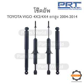 PRT โช๊คอัพ สำหรับ TOYOTA VIGO 4X2/4X4 ยกสูง ปี 2004-2014 FR (R/L) 373-028 RR (R/L) 172-400