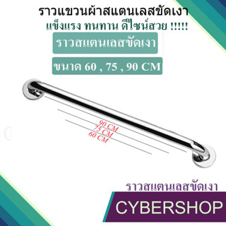 ราวแขวนผ้า สแตนเลสขัดเงา ราวสแตนเลส ราวเดี่ยว ราวแขวนผ้าอเนกประสงค์ RHS-826