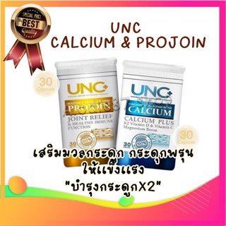 ของเเท้100% รับประกัน UNC Calcium + UNC Projoin ชุดคู่บำรุงกระดูกและไขข้อ