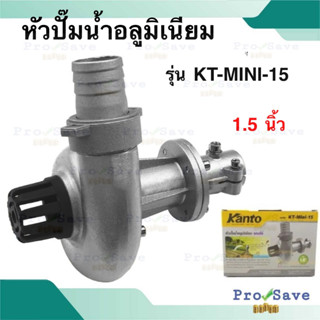 KANTO หัวปั๊มน้ำมิเนียม รุ่น KT-MINI-15 1.5 นิ้ว หัวปั๊มน้ำ ต่อเครื่องตัดหญ้าหัวปั้มมิเนียม หัวสูบน้ำติดตัดหญ้า หัวปั๊ม