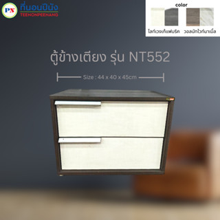 ที่นอนปีนัง ตู้ข้างเตียง NT552 มี 2 สี **ส่งเฉพาะ กทม.ปริมณฑล เท่านั้น**