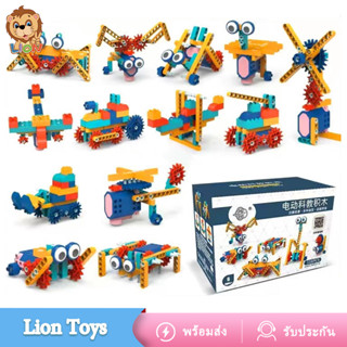 LionToys ของเล่นตัวต่อ ตัวต่อ บล็อกตัวต่อมีมอเตอร์ในตัว ต่อได้หลายรูปเเบบ