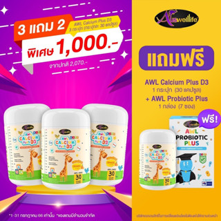 (3แถม1) แคลเซียมเพิ่มความสูง AWL Calcium Plus D3 แคลเซียมสำหรับเด็ก เสริมสร้างภูมิคุ้มกัน #บำรุงกระดูกและฟัน สูงไว