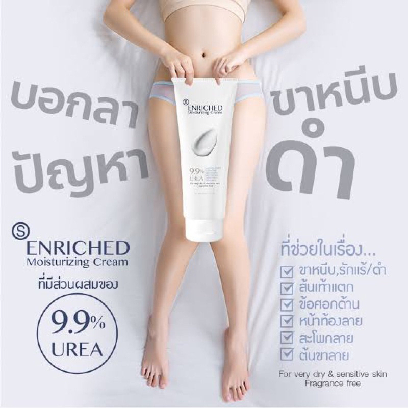 ❤️ไม่แท้คืนเงิน❤️ S Enriched Moisturizing Cream (10% Urea Cream) เอซเอ็นริช มอยเจอร์ไรซิ่ง ครีม