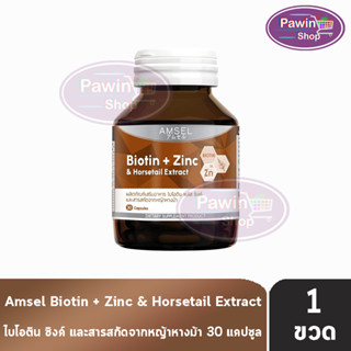 Amsel Biotin + Zinc &amp; Horsetail Extract แอมเซล ไบโอติน ซิงค์ และสารสกัดจากหญ้าหางม้า 30 แคปซูล [1 ขวด]